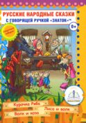 Русские народные сказки. Кн. 5 с говорящей ручкой 