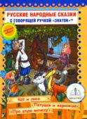 Русские народные сказки. Кн. 6 с говорящей ручкой 