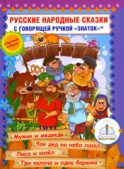 Русские народные сказки. Кн. 7 с говорящей ручкой 