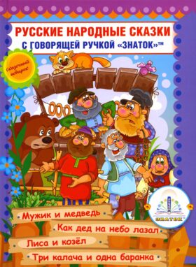 Русские народные сказки. Кн. 7 с говорящей ручкой "Знаток" (Мужик и медведь; Как дед на небо лазал; Лиса и козел; Три калача и одна баранка)