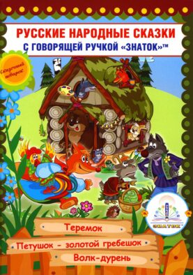 Русские народные сказки. Кн. 8 с говорящей ручкой "Знаток" (Теремок; Петушок - золотой гребешок; Волк-дурень)