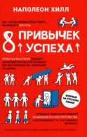 8 привычек успеха. Все принципы обретения достатка, здоровья и счастья