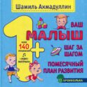 Ваш малыш. Шаг за шагом. Помесячный план развития 1+