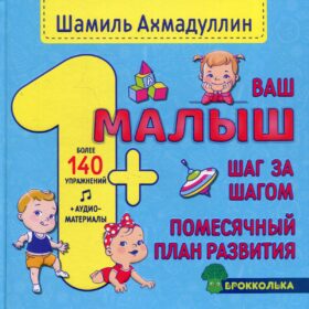 Ваш малыш. Шаг за шагом. Помесячный план развития 1+