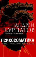 Психосоматика. Психотерапевтический подход