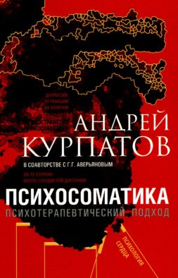 Психосоматика. Психотерапевтический подход