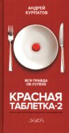 Красная таблетка-2. Вся правда об успехе