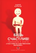 Будь счастлив! Тренажер к книге 