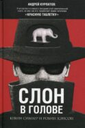 Слон в голове. Скрытые мотивы в повседней жизни