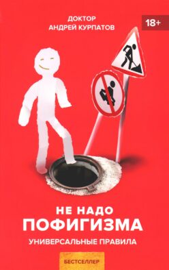 Не надо пофигизма. Универсальные правила