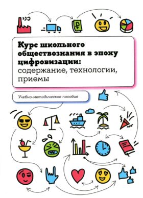 Курс школьного обществознания в эпоху цифровизации: содержание, технологии, приемы: Учебно-методическое пособие