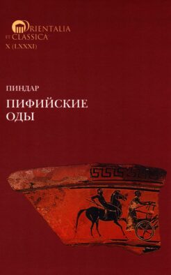 Пиндар. Пифийские оды