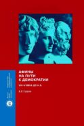 Афины на пути к демократии: VIII–V века до н.э. 2-е изд
