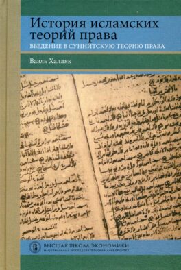 История исламских теорий права: введение в суннитскую теорию права