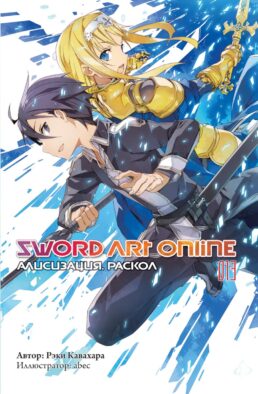 Sword Art Online. Т. 13: Алисизация. Раскол: ранобэ. 2-е изд., испр