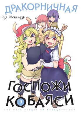 Дракорничная госпожи Кобаяси. Т. 9: манга