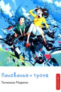 Пингвинья тропа (голубая)