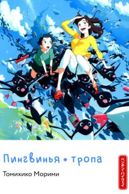 Пингвинья тропа (голубая)