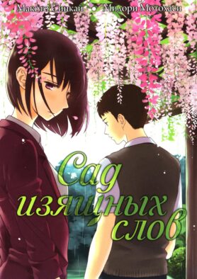 Сад изящных слов. 7-е изд