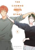 Так сложно любить отаку. Т. 4: манга. 3-е изд