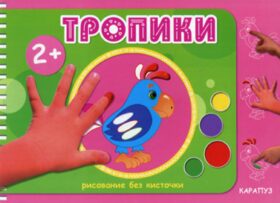 Рисование без кисточки. Тропики
