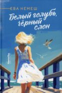 Белый голубь, черный слон