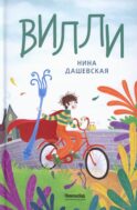 Вилли. 7-е изд