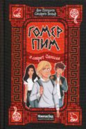 Гомер Пим и секрет Одиссея
