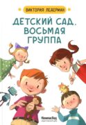 Детский сад восьмая группа: стихи