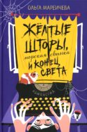 Желтые шторы, морская свинка и конец света. Сборник рассказов