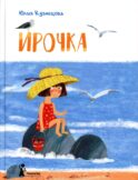 Ирочка. 3-е изд., стер