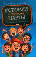 Истории с последней парты: Уроков не будет!; Всего одиннадцать! Или Шуры-муры в пятом 