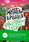Мечтатели Бродвея. Т. 3: Чай с Грейс Келли