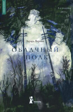 Облачный полк. 8-е изд., стер