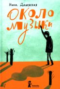 Около музыки: рассказы. 3-е изд., стер