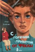 С горячим приветом от Феклы