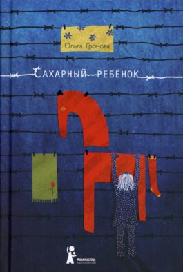Сахарный ребенок: история девочки из прошлого века, рассказанная Стеллой Нудольской. 10-е изд., стер