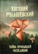 Тайна пропавшей экспедиции. 4-е изд., перераб