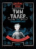 Тим Таллер, или Проданный смех: повесть
