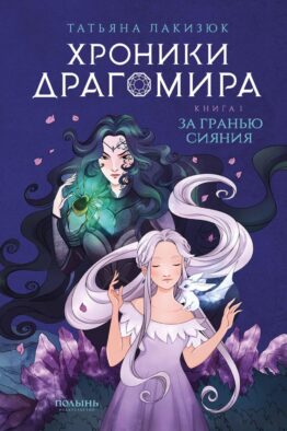 Хроники Драгомира. Кн. 1: За гранью сияния (обл.)