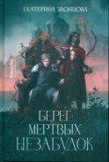 Берег мертвых незабудок