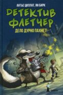 Детектив Флетчер: Дело дурно пахнет! 2-е изд., стер