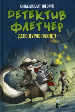 Детектив Флетчер: Дело дурно пахнет! 2-е изд., стер