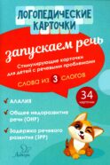 Логопедические карточки. Запускаем речь. Слова из 3 слогов. (34 карточки)