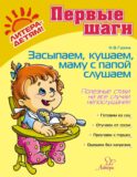 Засыпаем, кушаем, маму с папой слушаем