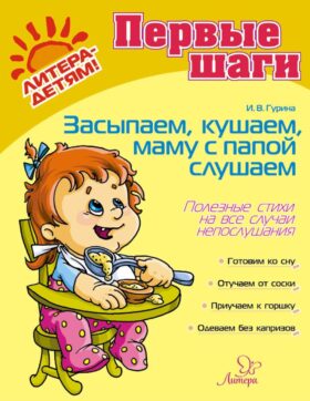 Засыпаем, кушаем, маму с папой слушаем