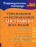 Упражнения для исправления дисграфии всех видов