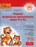 Учимся правильно произносить звуки Р и Рь