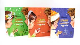 Большие и маленькие приключения с Хвостиком (комплект из 3-х книг)