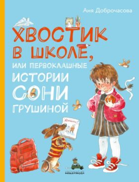 Хвостик в школе, или Первоклашные истории Сони Грушиной